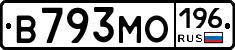 В793МО196 - 