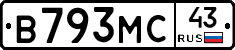 В793МС43 - 