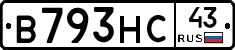 В793НС43 - 