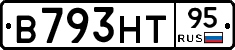 В793НТ95 - 
