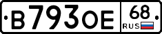 В793ОЕ68 - 
