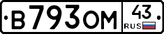 В793ОМ43 - 