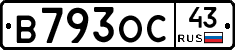В793ОС43 - 