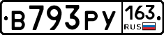 В793РУ163 - 