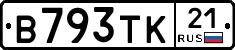 В793ТК21 - 