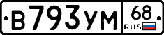 В793УМ68 - 