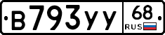 В793УУ68 - 