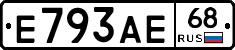 Е793АЕ68 - 