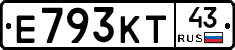 Е793КТ43 - 