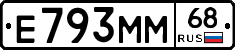 Е793ММ68 - 