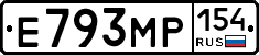Е793МР154 - 