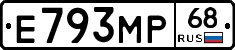 Е793МР68 - 