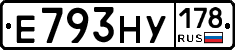 Е793НУ178 - 