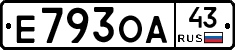 Е793ОА43 - 