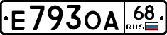Е793ОА68 - 