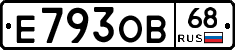 Е793ОВ68 - 