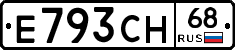 Е793СН68 - 