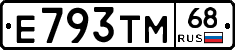Е793ТМ68 - 