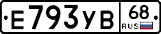 Е793УВ68 - 