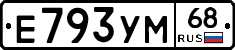 Е793УМ68 - 