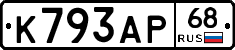К793АР68 - 