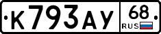 К793АУ68 - 
