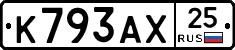 К793АХ25 - 