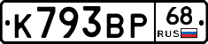 К793ВР68 - 