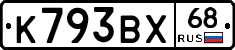 К793ВХ68 - 
