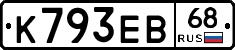 К793ЕВ68 - 