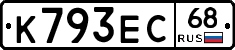 К793ЕС68 - 