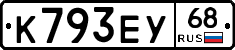 К793ЕУ68 - 