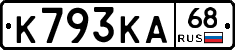 К793КА68 - 
