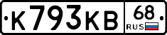 К793КВ68 - 