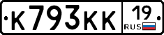 К793КК19 - 