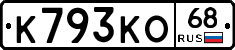 К793КО68 - 