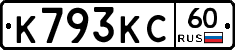 К793КС60 - 