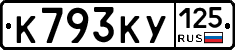 К793КУ125 - 