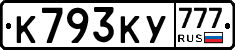 К793КУ777 - 
