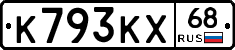 К793КХ68 - 