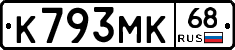 К793МК68 - 