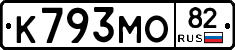 К793МО82 - 
