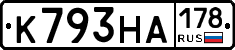 К793НА178 - 