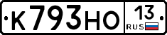 К793НО13 - 
