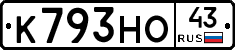 К793НО43 - 