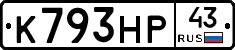 К793НР43 - 