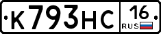 К793НС16 - 