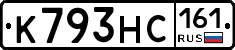 К793НС161 - 