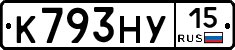 К793НУ15 - 