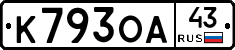 К793ОА43 - 